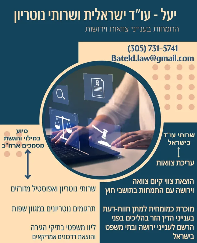 עו"ד יעל - נוטריון ואפוסטיל - משפטים in Miami